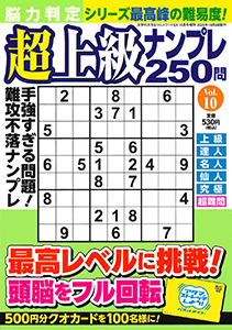 脳力判定 超上級ナンプレ250問